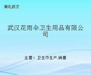 武汉花雨伞卫生用品 以品质守护个人卫生，以创新引领健康生活