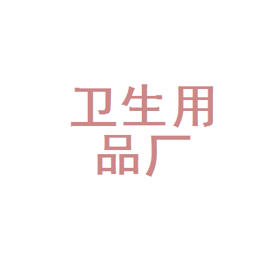 赣州市卫生用品厂 个人卫生用品的生产与发展
